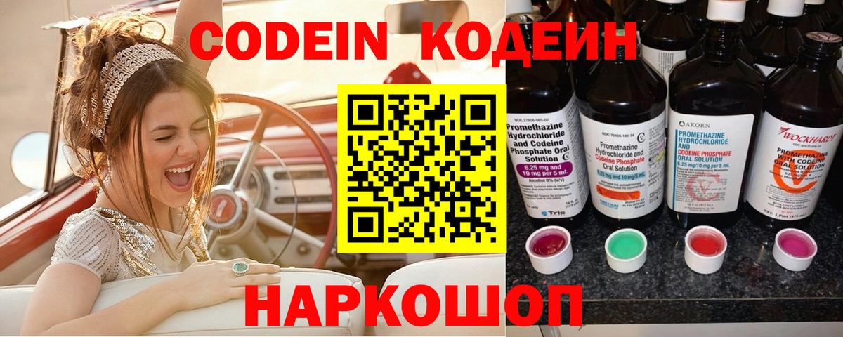 Великие Луки  Codein напиток Lean (лин)  Вход с VPN 